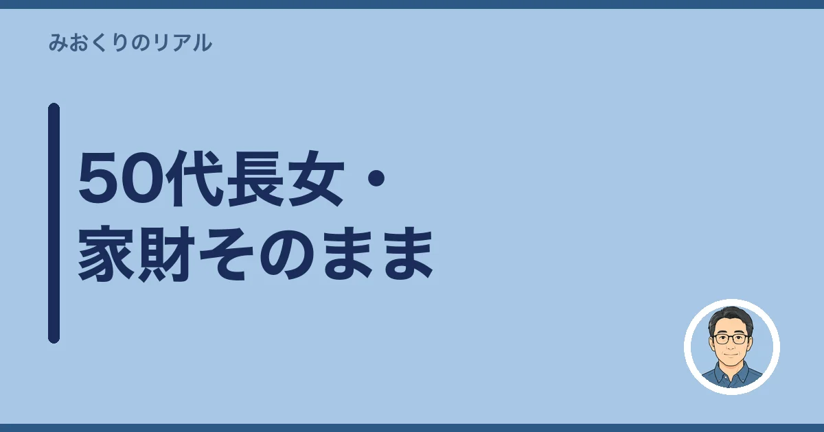 50代長女・家財そのまま