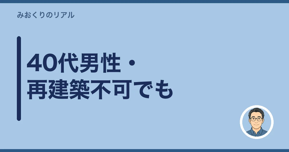 40代男性・再建築不可でも