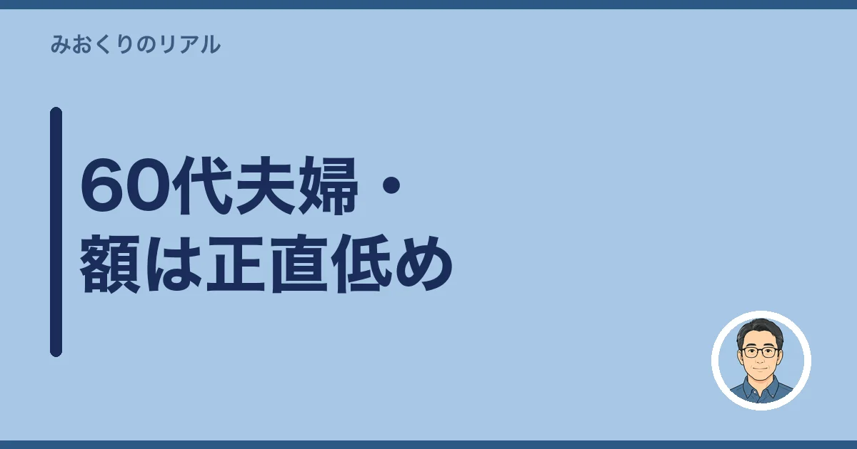 60代夫婦・額は正直低め