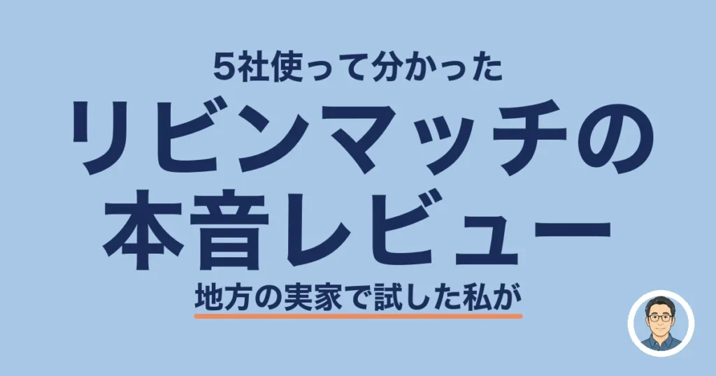 リビンマッチの 本音レビュー