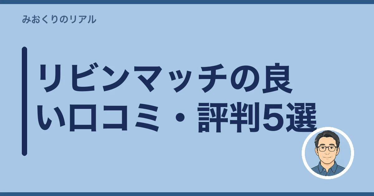 リビンマッチの良い口コミ・評判5選