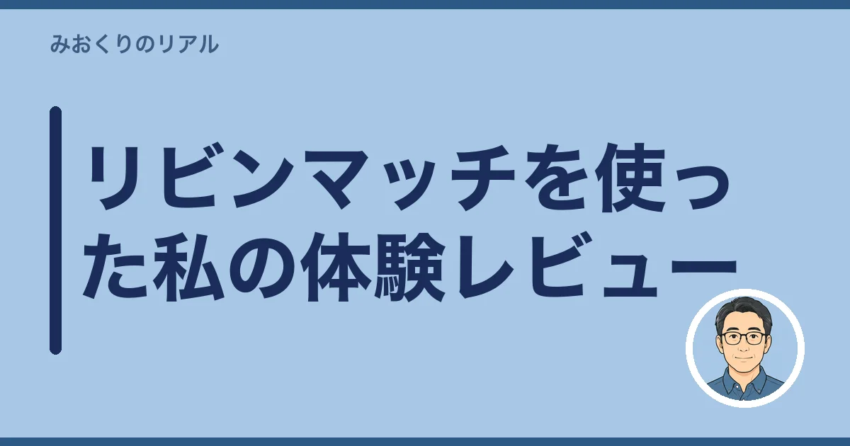 リビンマッチを使った私の体験レビュー