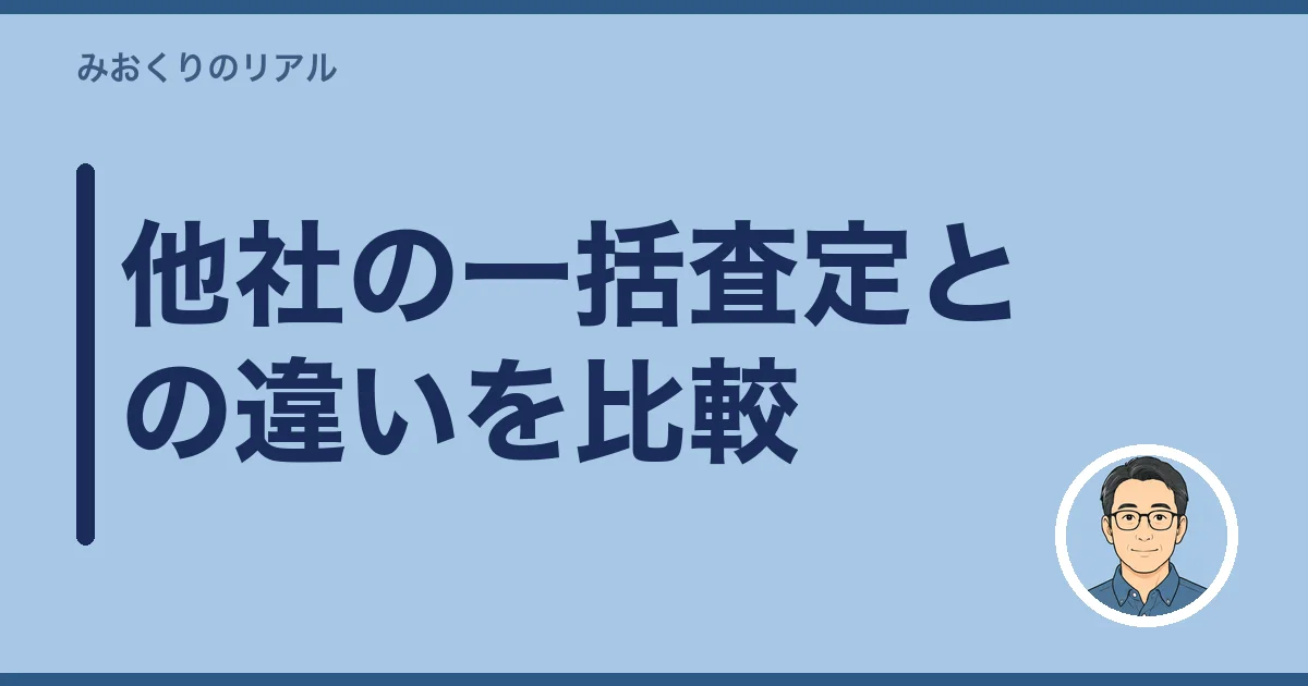 他社の一括査定との違いを比較