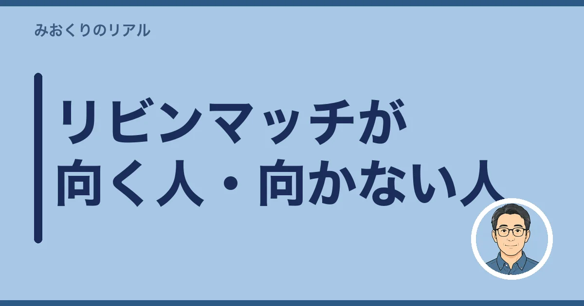 リビンマッチが向く人・向かない人