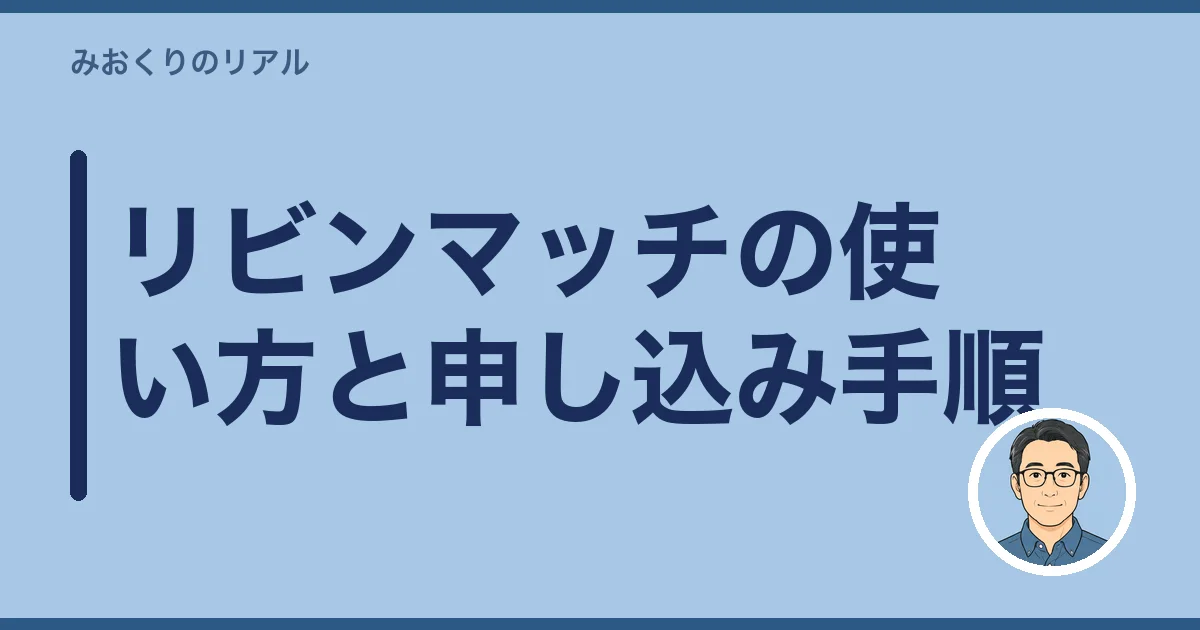 リビンマッチの使い方と申し込み手順