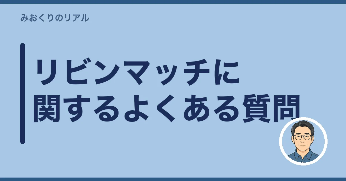 リビンマッチに関するよくある質問