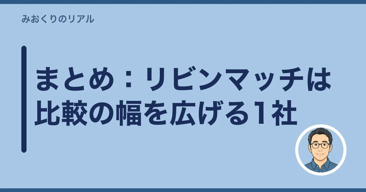 まとめ：リビンマッチは比較の幅を広げる1社