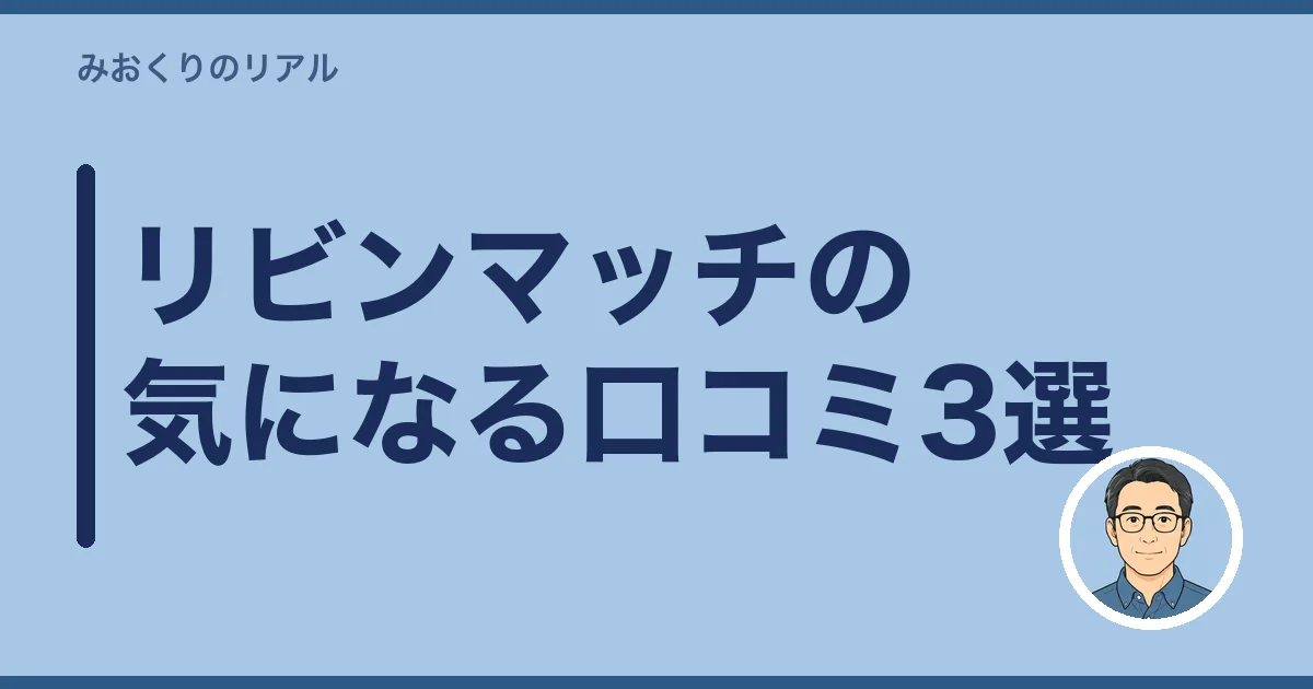 リビンマッチの気になる口コミ3選