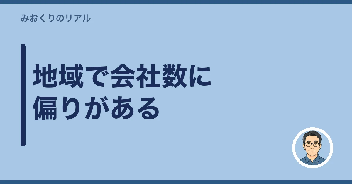 地域で会社数に偏りがある