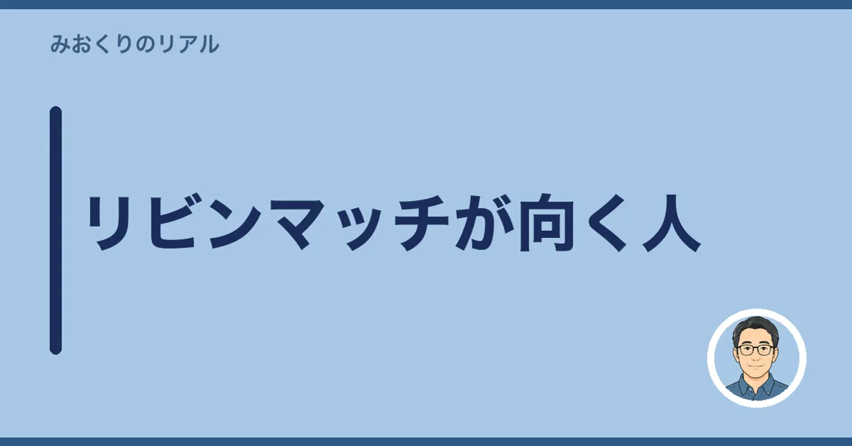 リビンマッチが向く人