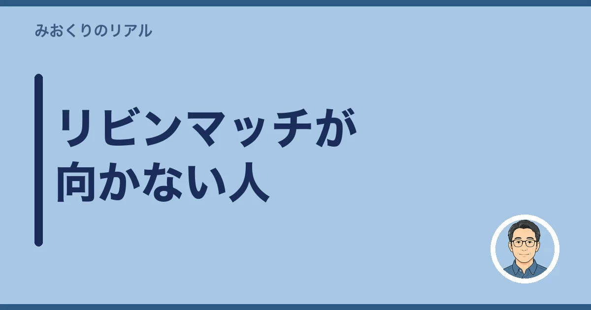 リビンマッチが向かない人