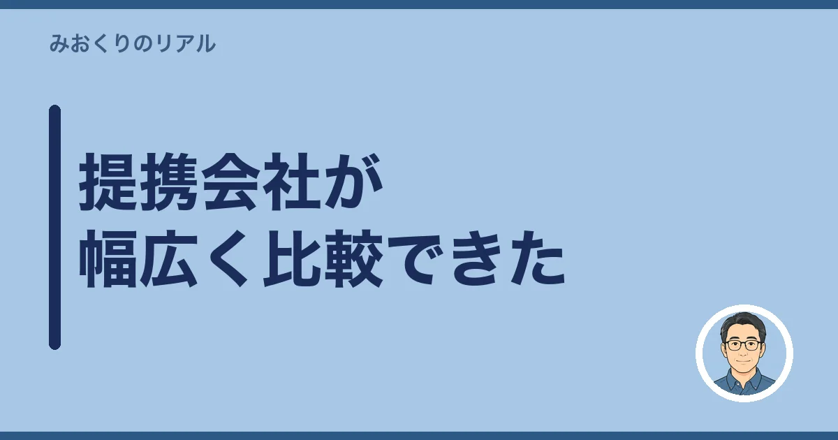 提携会社が幅広く比較できた