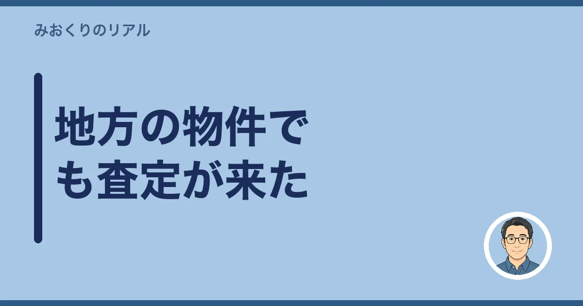 地方の物件でも査定が来た