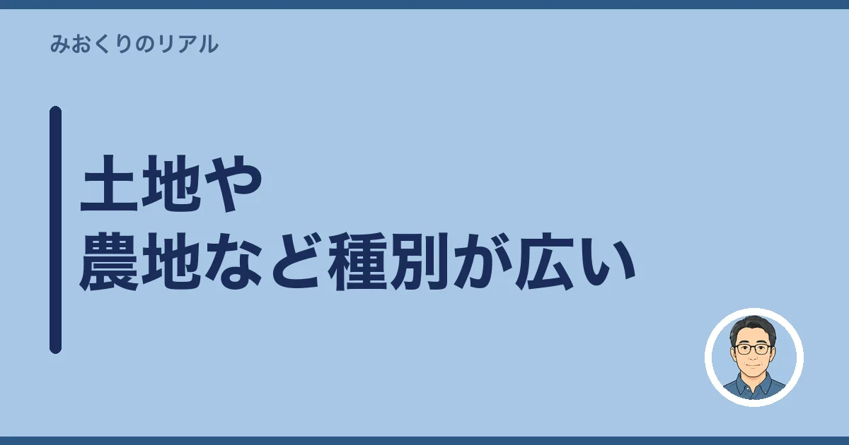 土地や農地など種別が広い