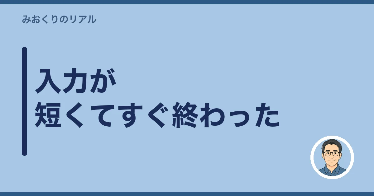 入力が短くてすぐ終わった
