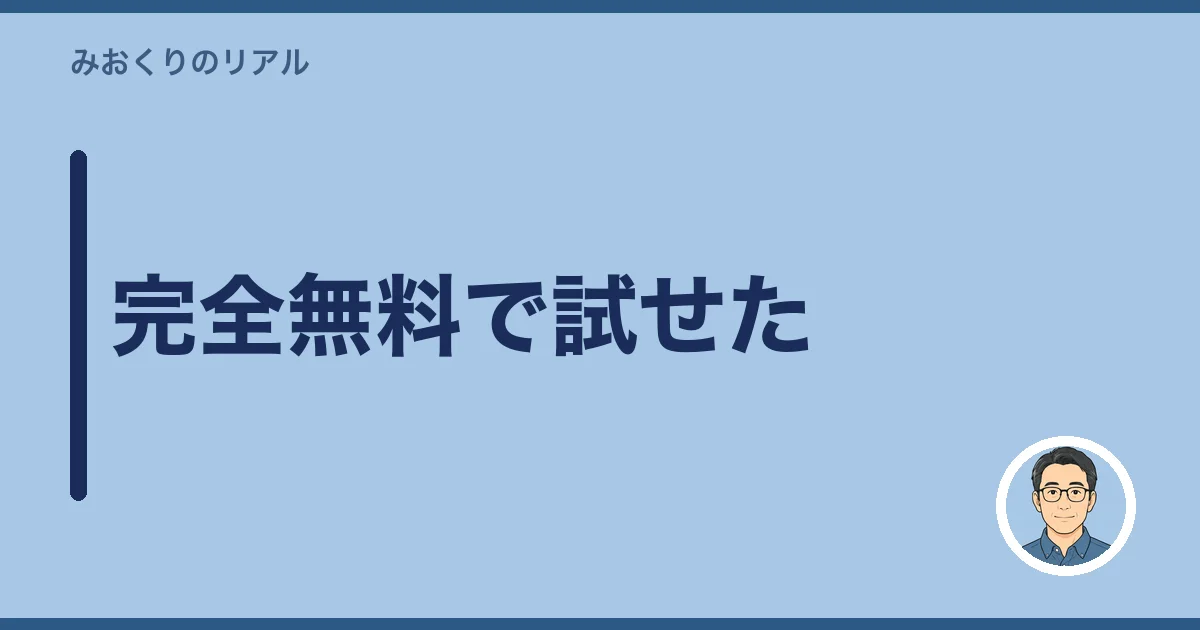 完全無料で試せた