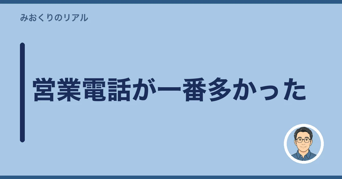 営業電話が一番多かった