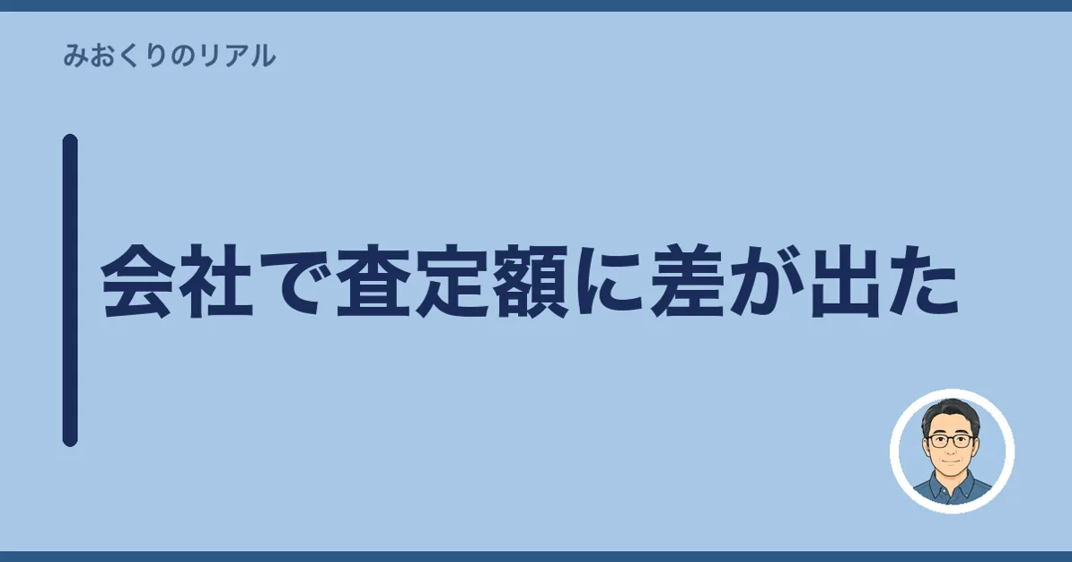 会社で査定額に差が出た