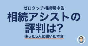 相続アシストの 評判は?
