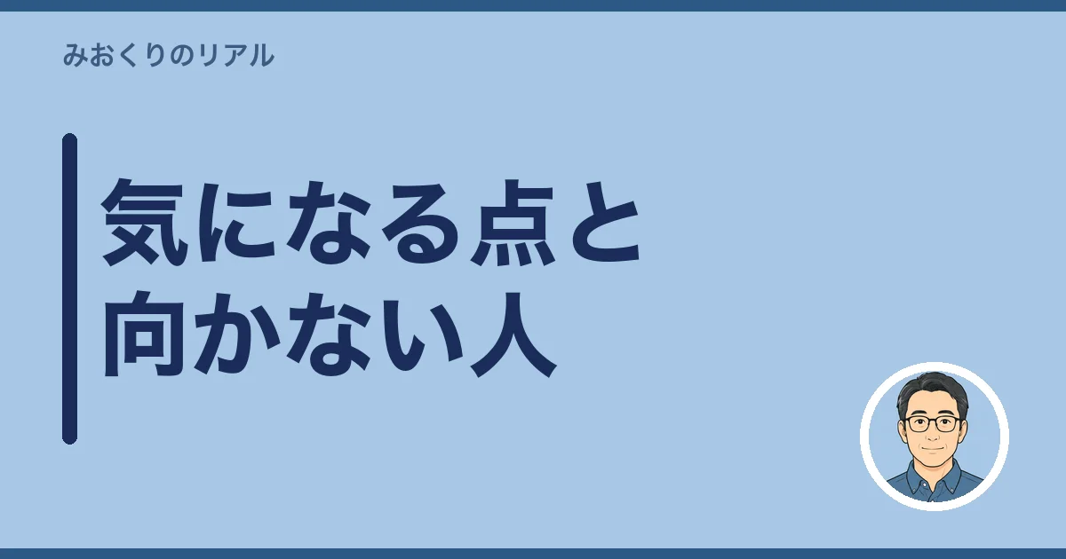 気になる点と向かない人