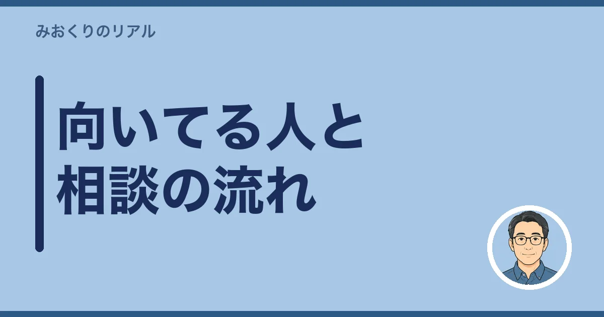 向いてる人と相談の流れ