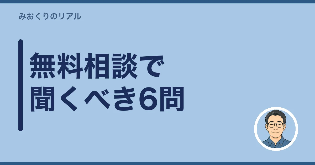 無料相談で聞くべき6問