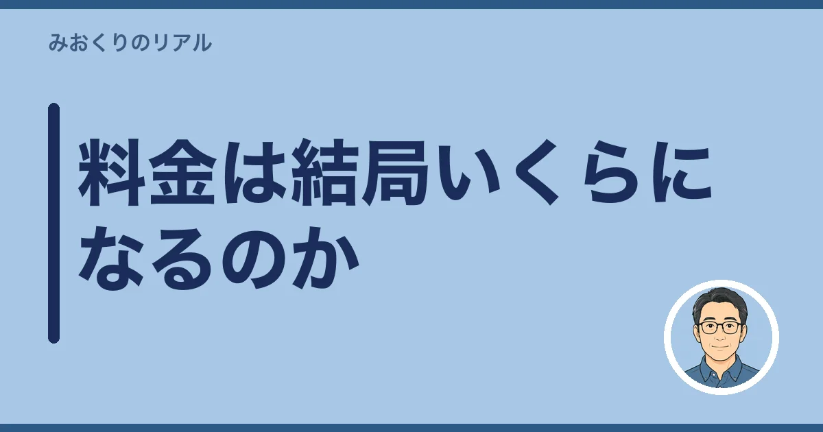 料金は結局いくらになるのか