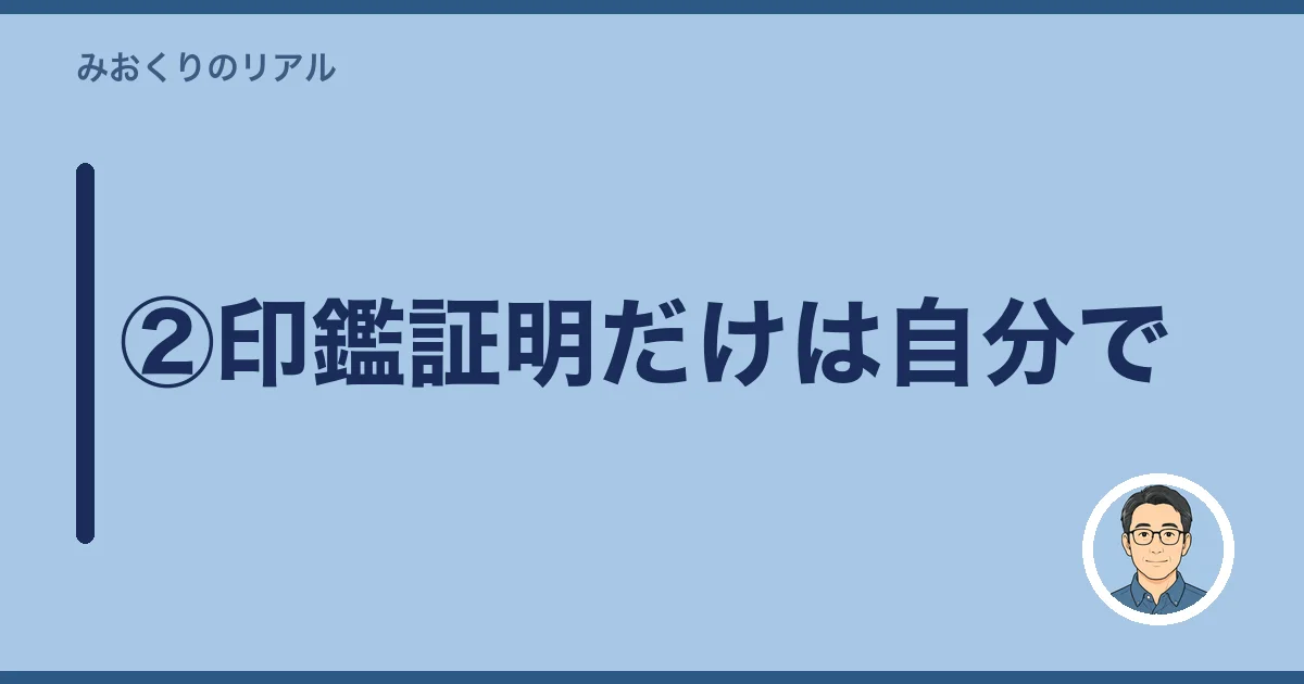 ②印鑑証明だけは自分で