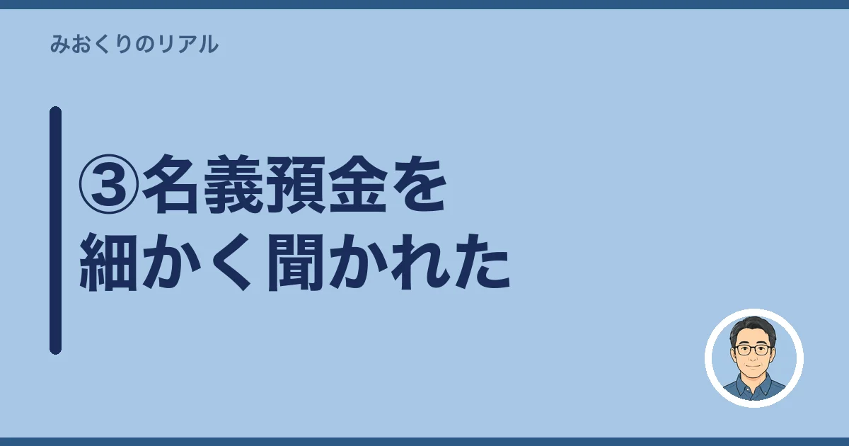 ③名義預金を細かく聞かれた