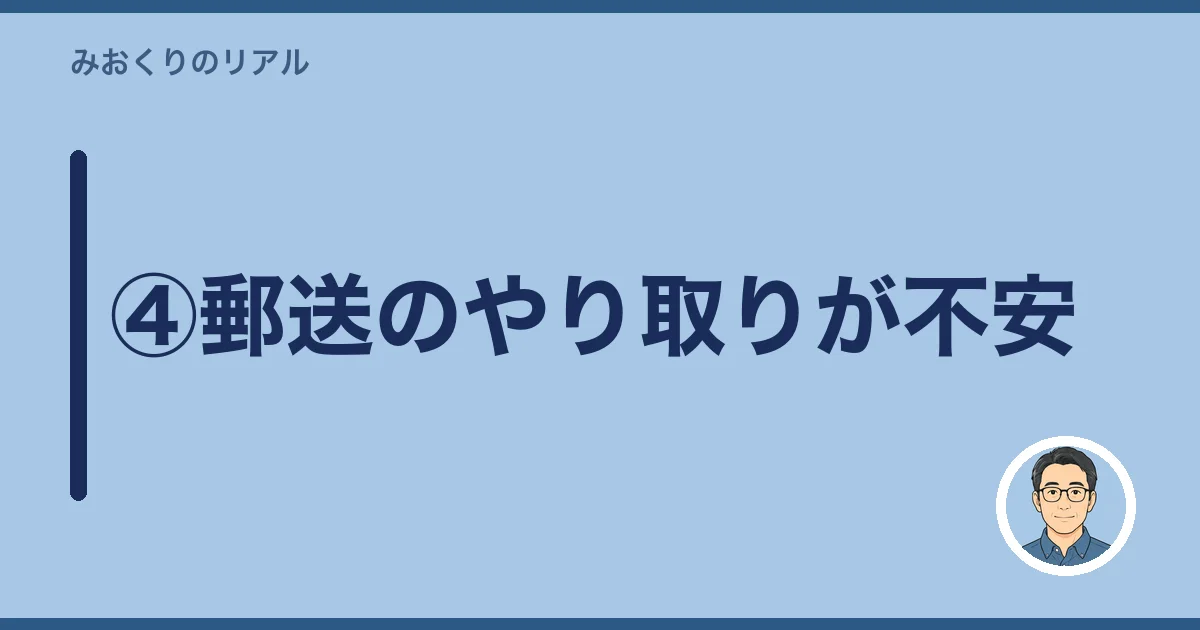 ④郵送のやり取りが不安