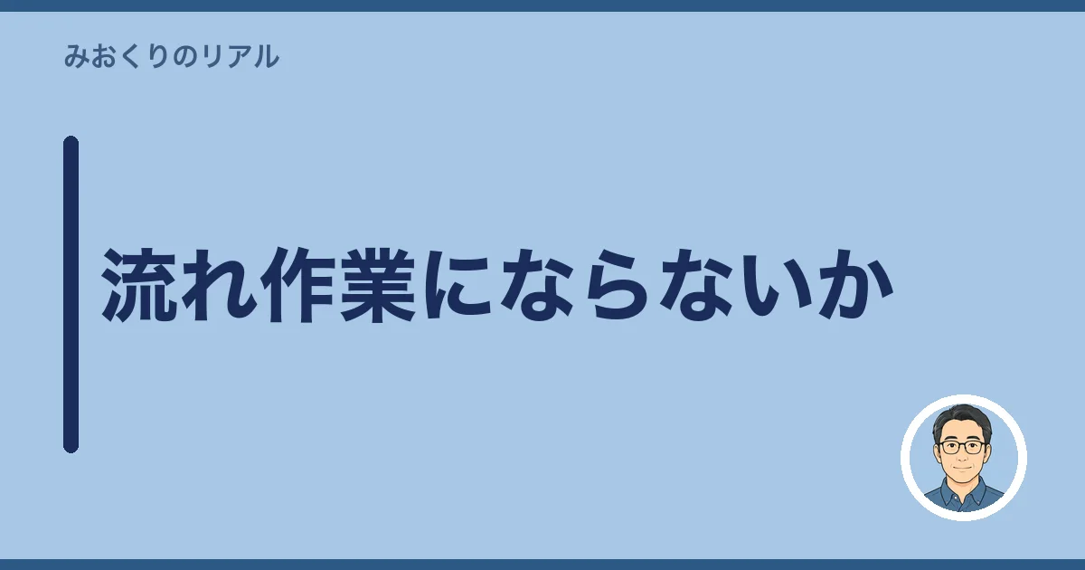 流れ作業にならないか
