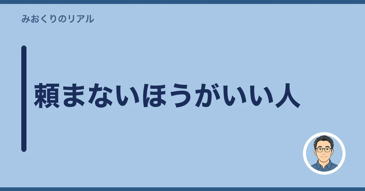 頼まないほうがいい人