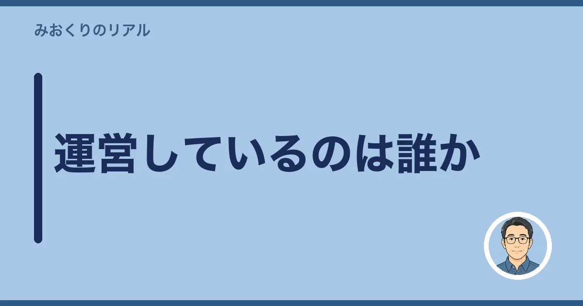 運営しているのは誰か