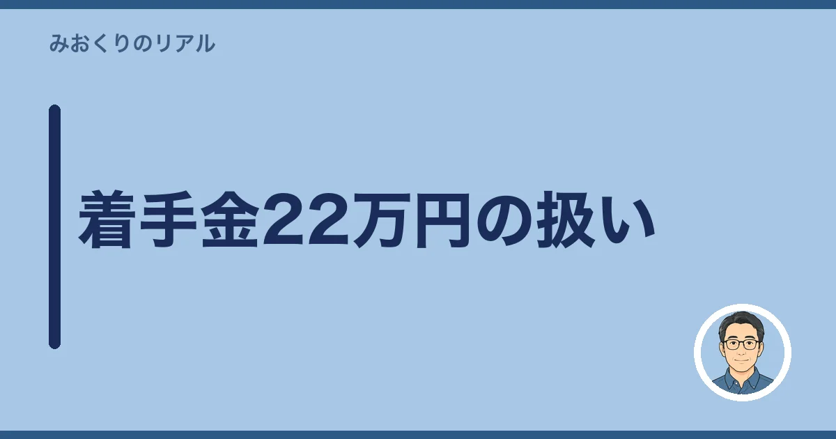着手金22万円の扱い