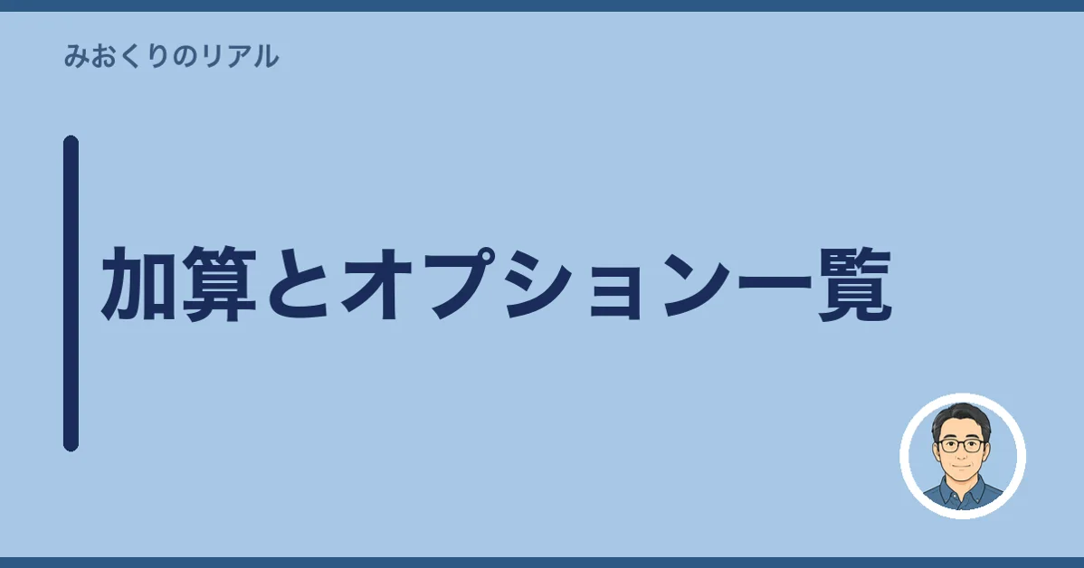 加算とオプション一覧
