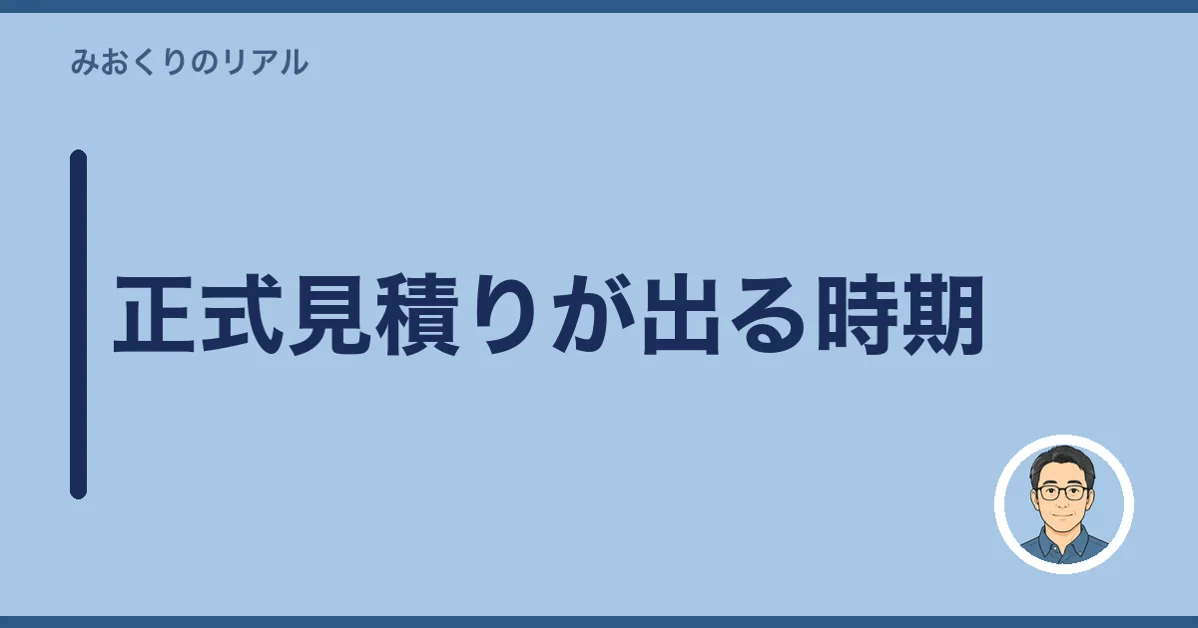正式見積りが出る時期