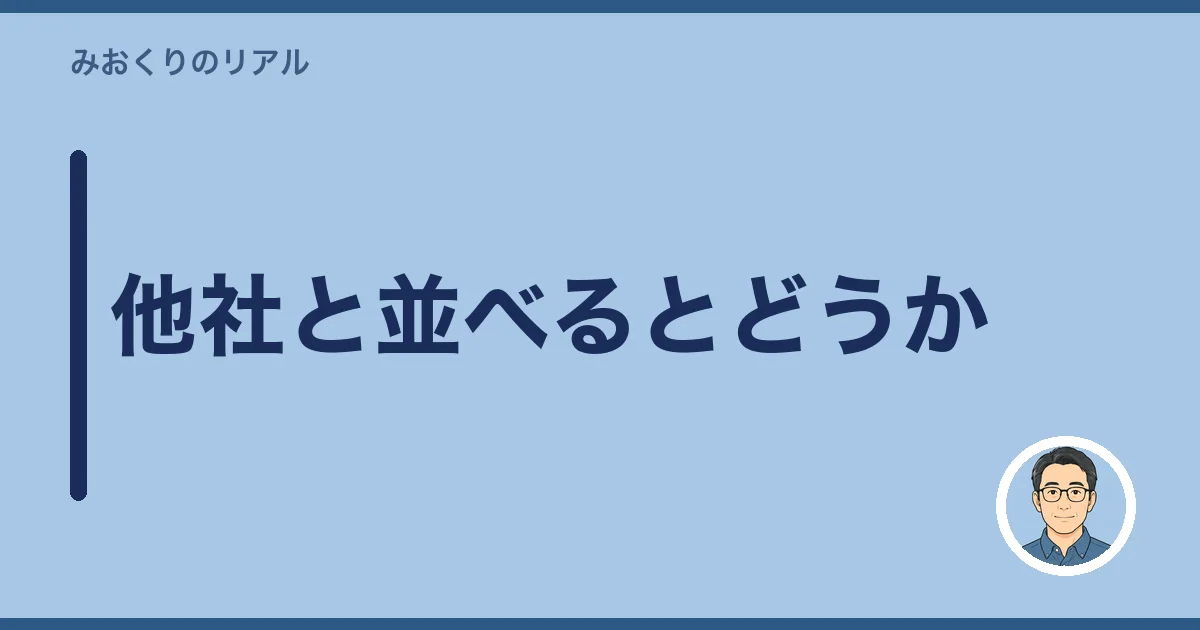 他社と並べるとどうか