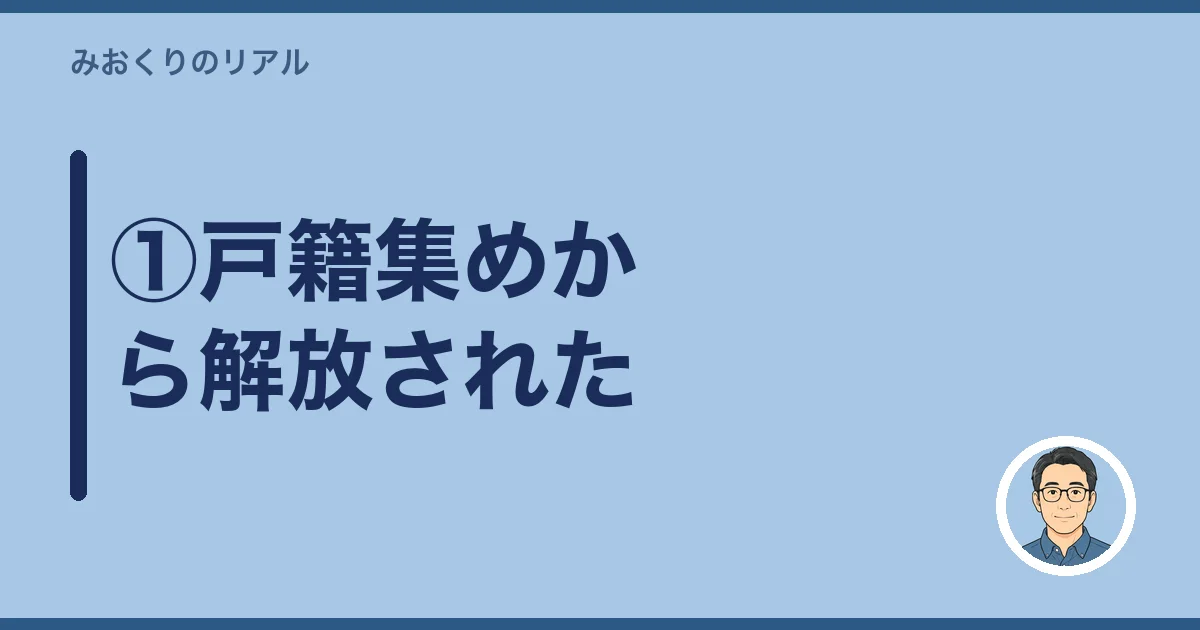 ①戸籍集めから解放された