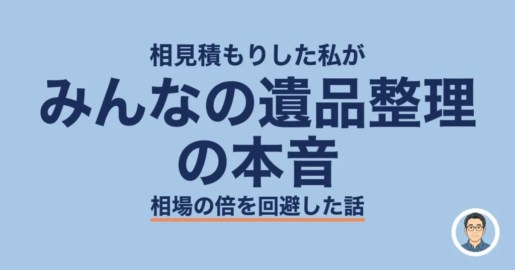 みんなの遺品整理 の本音
