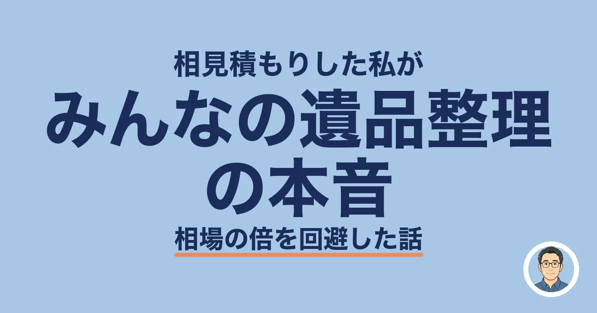 みんなの遺品整理 の本音