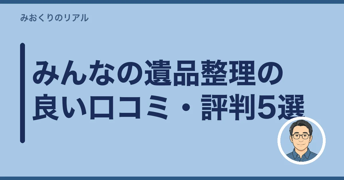 みんなの遺品整理の良い口コミ・評判5選