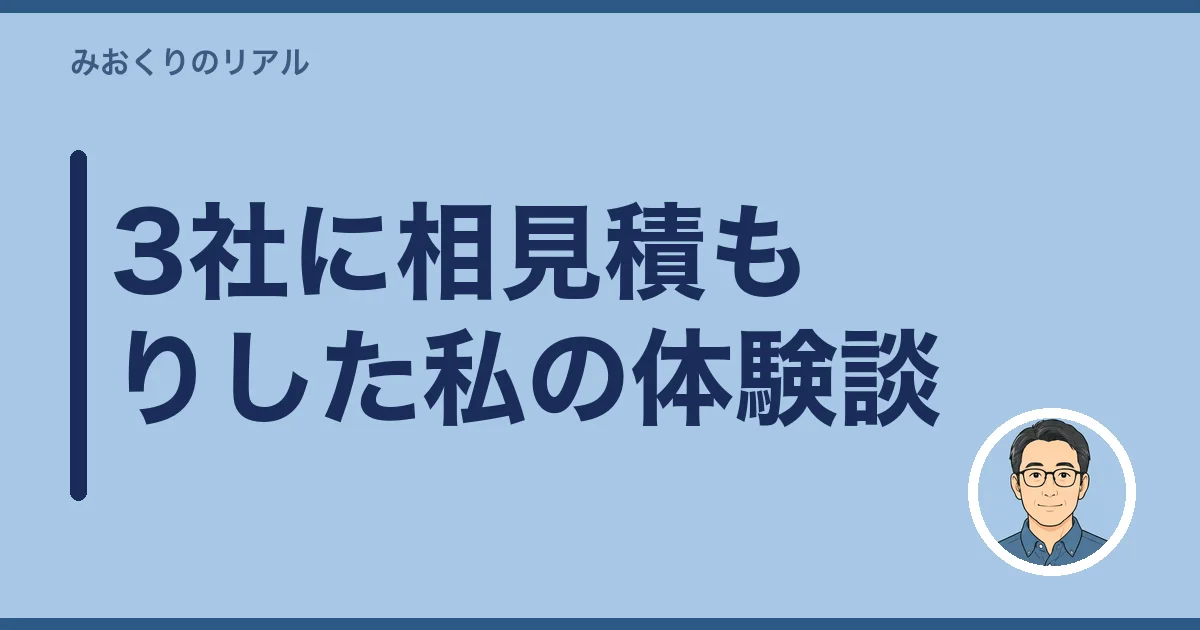 3社に相見積もりした私の体験談