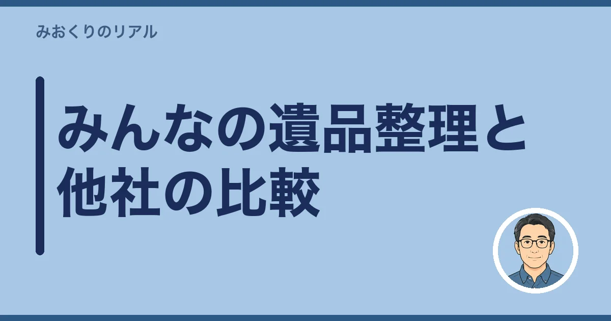 みんなの遺品整理と他社の比較｜相見積もりした私の本音