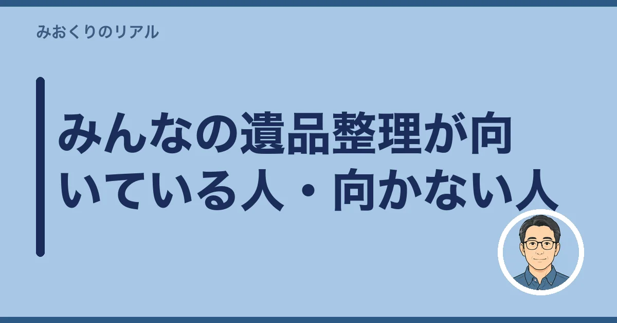 みんなの遺品整理が向いている人・向かない人