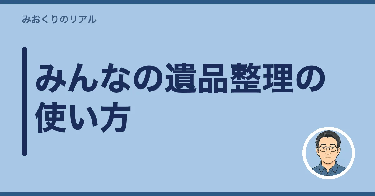 みんなの遺品整理の使い方｜見積もりの流れ