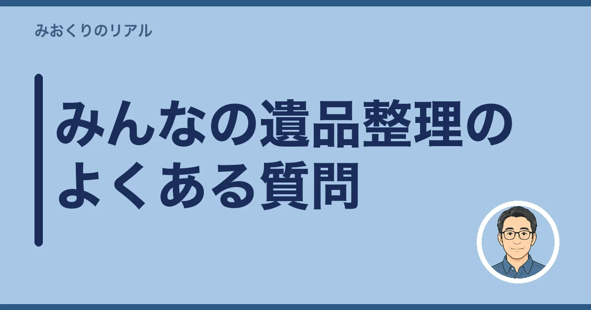 みんなの遺品整理のよくある質問