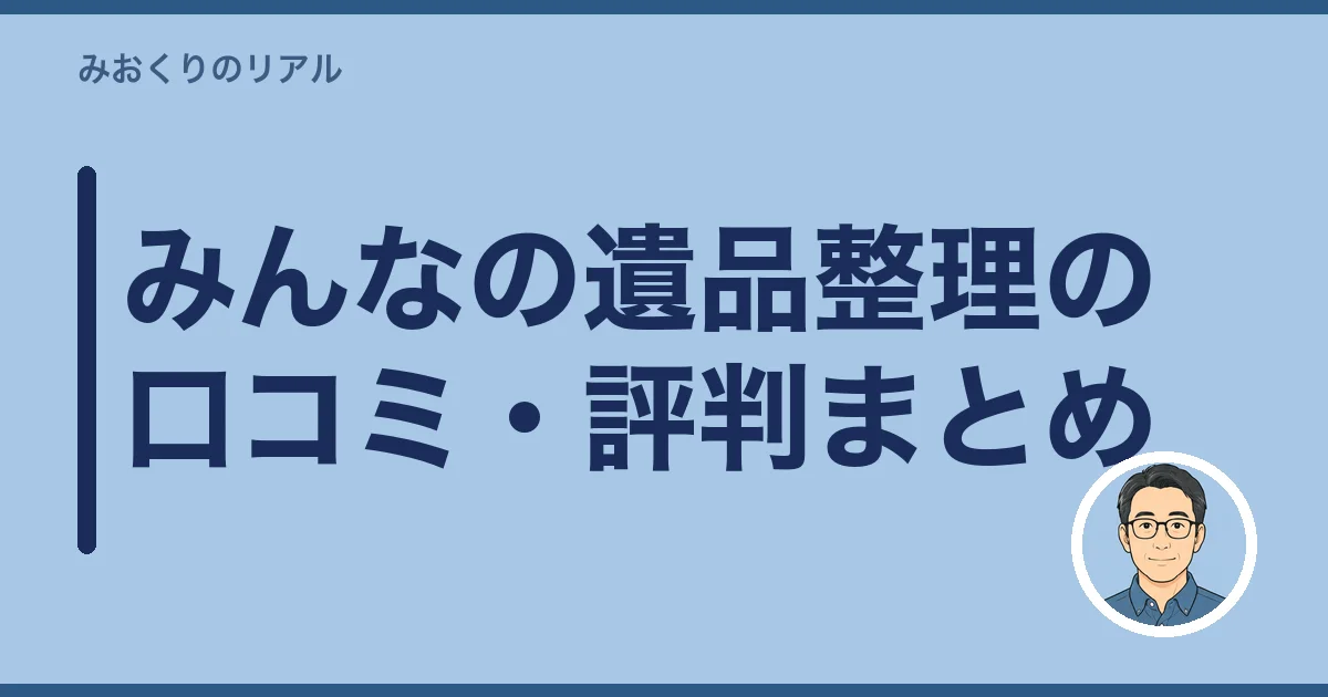みんなの遺品整理の口コミ・評判まとめ