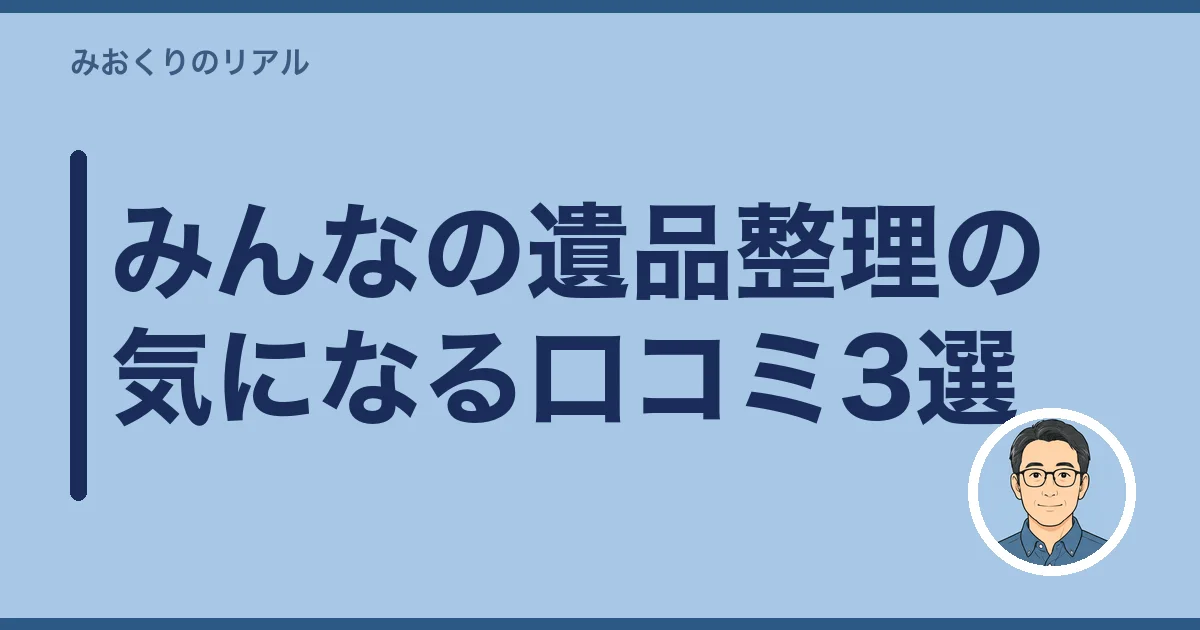 みんなの遺品整理の気になる口コミ3選
