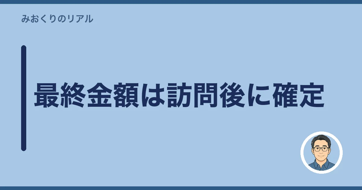 最終金額は訪問後に確定