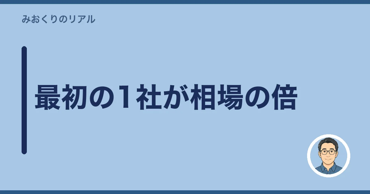 最初の1社が相場の倍